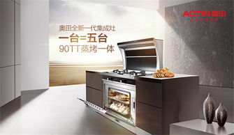 奧田集成灶 以精工儀器儀表之魂，締造開放式廚房明星品牌